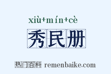 秀民册是什么意思的图片